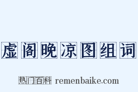 虚阁晚凉图组词是什么意思的图片